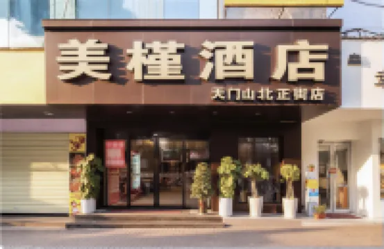 美槿酒店（北正街店）