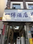 Yibo Hotel (Mengzi Nanhu Park Xintiandi Pedestrian Street)