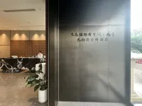 義烏國際商貿城·西子禮白設計師飯店（三挺路夜市街店）