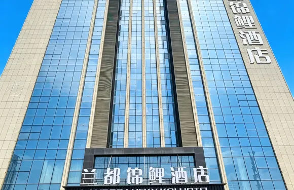 蘭都錦鯉酒店（蘭州新區中川機場店）