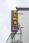 九華山良宸故里民宿（九華山風景區店）