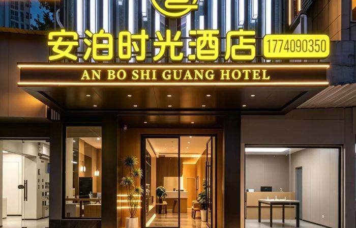綿陽安泊時光飯店（高鐵站店）