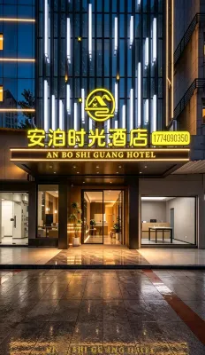 綿陽安泊時光飯店（高鐵站店） - Wi-Fi
