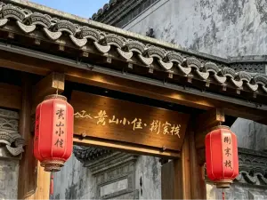Huangshan Xiaozhu · Ba Jia Zhan Travel Residence Homestay (Tunxi Old Street He Street Branch)