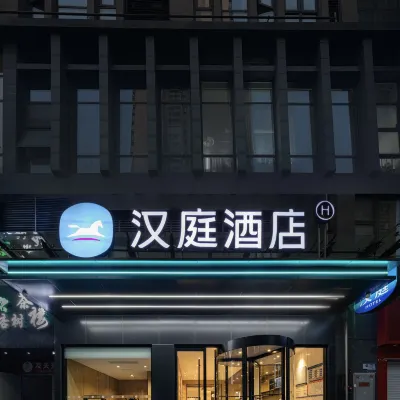 漢庭酒店（重慶大學城店） 鄰近湖溪的酒店