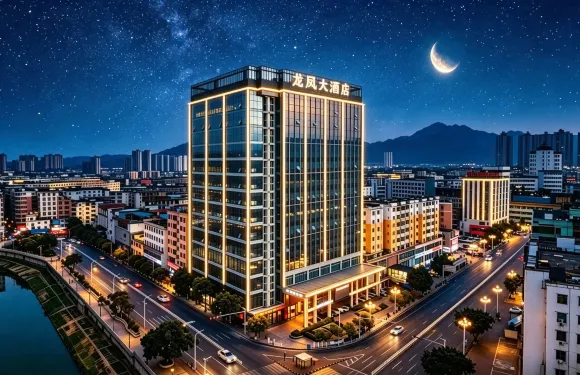 龍鳳國際大酒店（肇慶四會粵運汽車站玉博城店）
