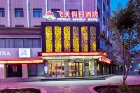 飛天假日飯店（武威步行街文廟店）