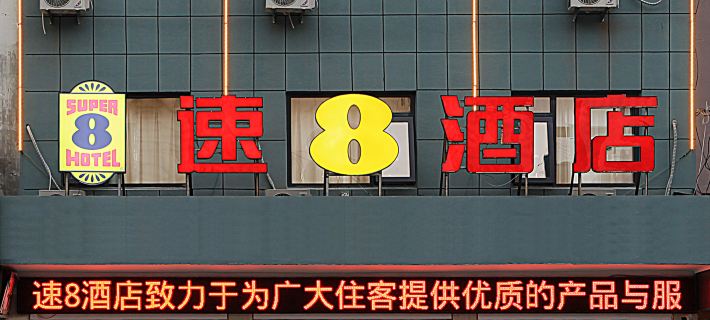 Super 8 Hotel (Qianshan Bus Station) Hotels in Qianshan
