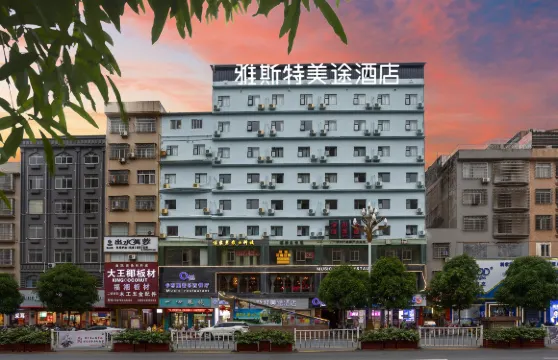 雅斯特美途酒店（博白錦綉商業廣場店）