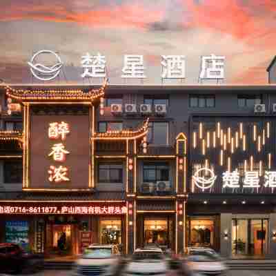 Chuxing Hotel (Jingzhou Dajing Street) Hotel Exterior