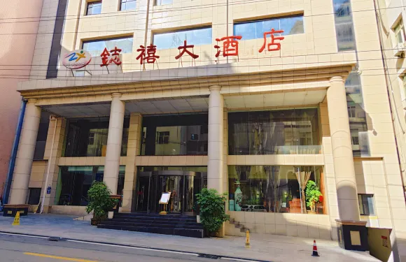 鎮安鋕禧大酒店