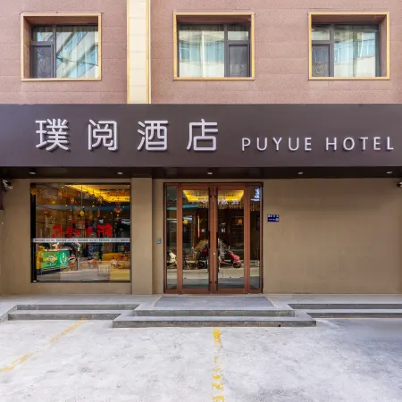 Puyue Hotel (Lanzhou Central City People's Hospital Branch)