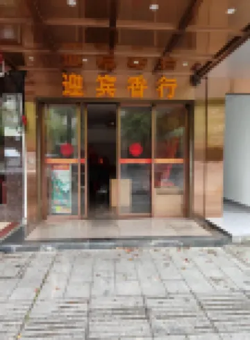 Yingbin Hotel (Hengshan Scenic Area Big Temple)