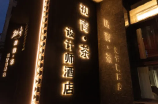 初青·茶設計師飯店（呼倫貝爾海拉爾古城店） 住宿飯店