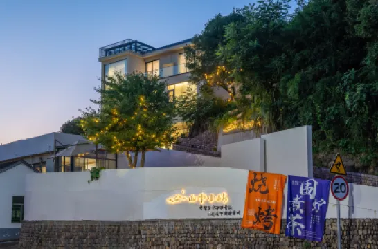 紹興山中小嶼民宿 鄰近捉鹿豎罔的酒店