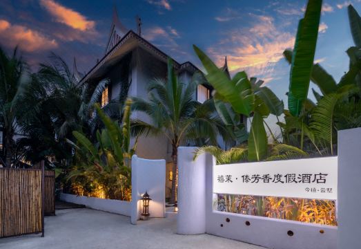 禧茉·傣芳香度假酒店（告庄西双景星光夜市店 ）外景图