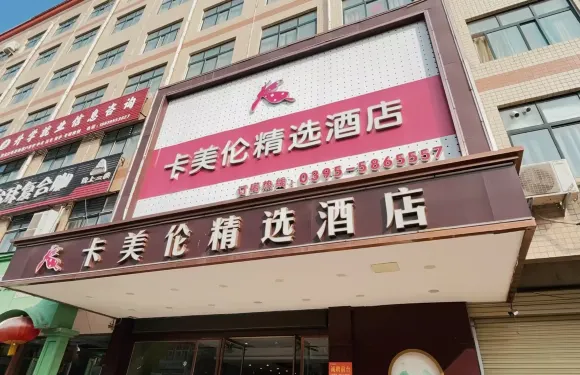 卡美倫精選酒店（臨穎縣南街村景區店）