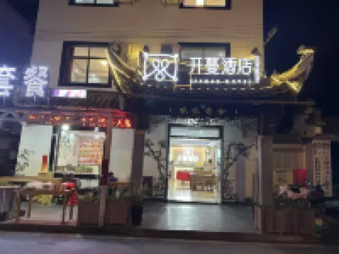 開蔓酒店（黃山北高鐵站店） 黃山酒店