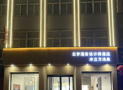 淇縣雲夢漫居設計師飯店