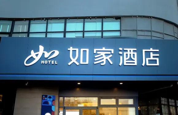 如家酒店·neo（石家莊鹿泉區北國商城店）