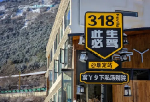 康定情歌廣場窩丫夕下私湯別院