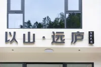 황산 이산 · 위안루 홈스테이 황산 호텔