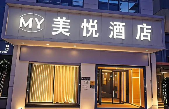美悅酒店（重慶合川高鐵站南津街店）