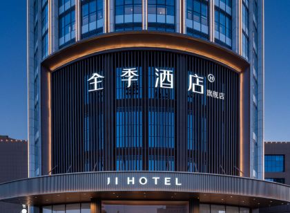 全季酒店（哈密旗艦店）