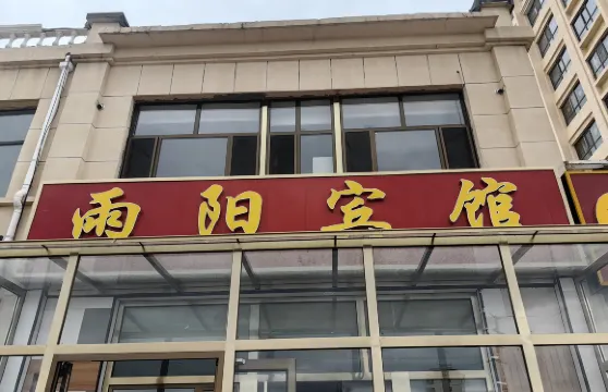 烏蘭察布雨陽賓館