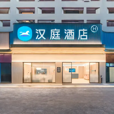 漢庭酒店(福州三坊七巷閩都地鐵站店) 鄰近资阳的酒店