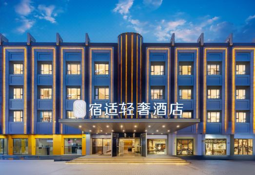 스시 라이트 럭셔리 호텔 (상하이 캉차오 유난 로드 지점) 썸네일