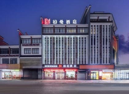 柏曼飯店（江陰周莊店）