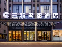 雲禧名都飯店（義烏萬達廣場店） 稠江附近的飯店