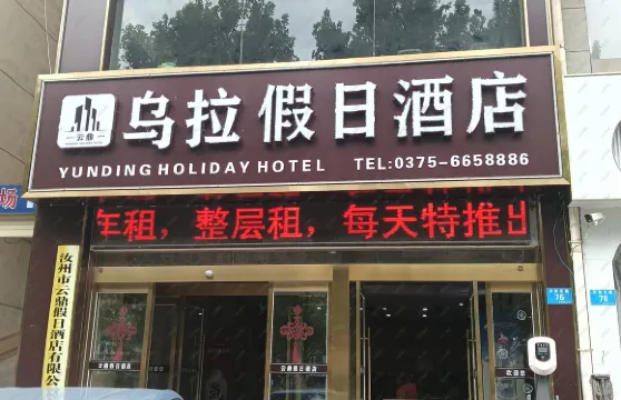 烏拉假日酒店（汝州金庚康復醫院店）