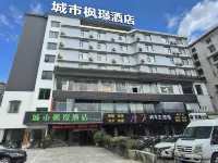 城市楓璟飯店（桂林電子科技大學店） 堯山景區-電子科大商圈住宿飯店