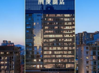 潮漫飯店（河源堅基大學城萬達廣場店）