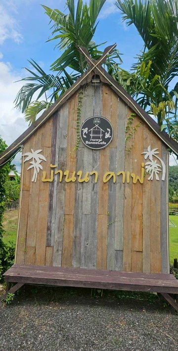 รูปภาพของบ้านนา คาเฟ่ แอนด์ แกรมปิ้ง