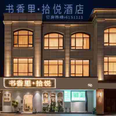 福安書香裡·拾悅飯店 Hotel Exterior
