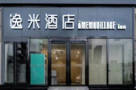 逸米飯店（華南城上木古地鐵站店） 新圍仔炮樓院附近的飯店