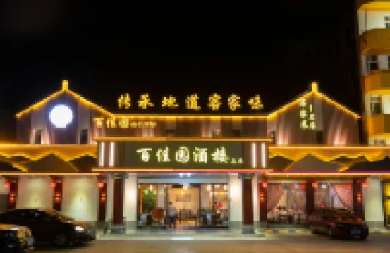 梅州鉑悅酒店（梅江區江北老街店）