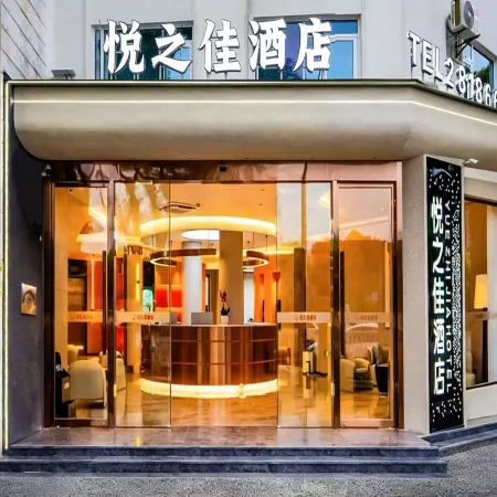 Baoshan Yuezhijia Hotel (Baoshan Qinghuahai Wetland Park Store)