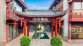 藝龍酒店（昆明官渡古鎮省博物館店）