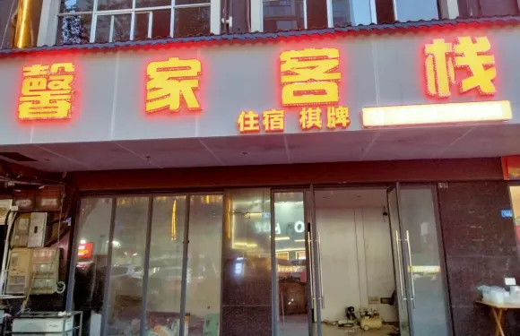 巴中馨家客棧