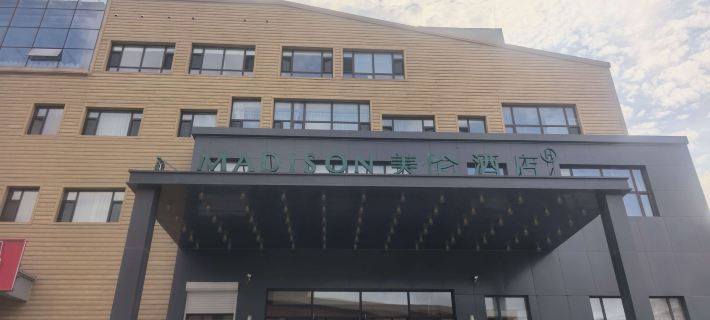 Meilun Hotel (Second Avenue Baihe Store, North Slope Distribution Center, Changbai Mountain) Hotels in Antu