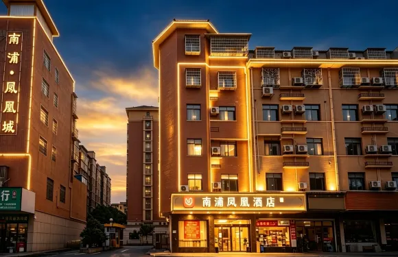 南浦鳳凰酒店（茶陵犀城廣場店）