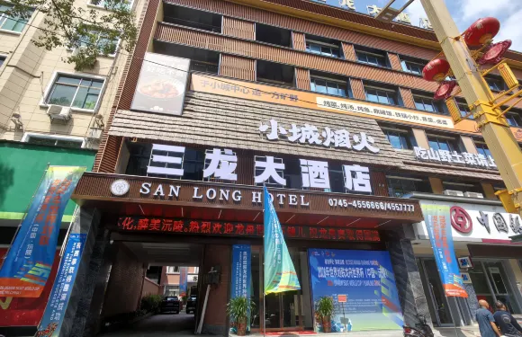 沅陵縣三龍大酒店