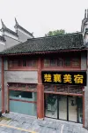楚襄デザイナーズ民宿（襄陽古城北街） - 駐車場