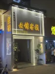 Yunjin Chinese Inn (Lu'an Wanxi College) - Inns