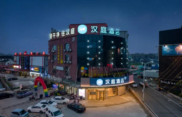漢庭酒店（慈溪觀海衞店）