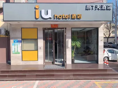 IU飯店（石家莊藁城廉州西路店） 江河灣漁具附近的飯店